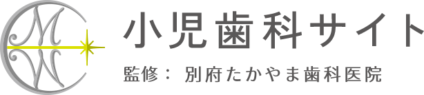 別府たかやま歯科医院　小児歯科専門サイト