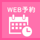 WEB予約