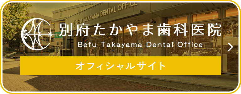 別府たかやま歯科医院オフィシャルサイト