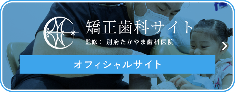 別府たかやま歯科医院矯正サイト