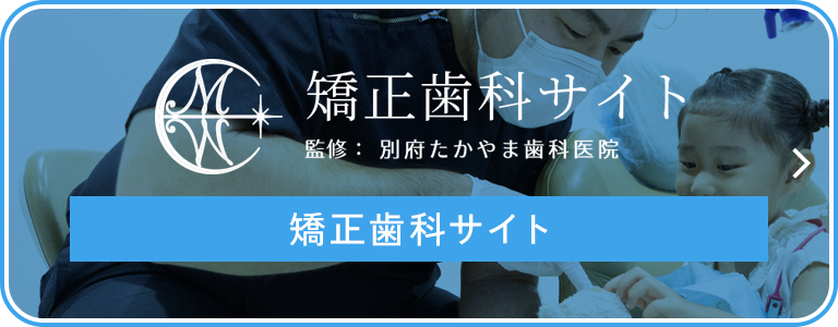 別府たかやま歯科医院矯正サイト